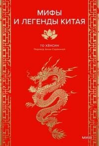 Мифы и легенды Китая - То Хёнсин