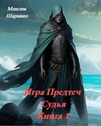 Судья (СИ) - Шаравин Максим