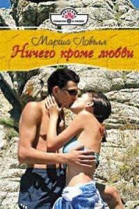 Ничего кроме любви - Ловелл Марша
