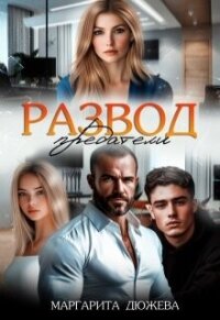 Развод. Предатели (СИ) - Дюжева Маргарита