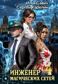Инженер магических сетей 4 (СИ) - Савич Илья