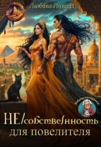 Не/собственность для повелителя (СИ) - Ливада Любава