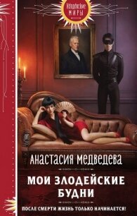 Мои злодейские будни - Медведева Анастасия "Стейша"