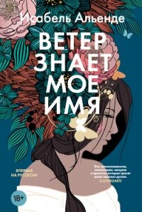 Ветер знает мое имя - Альенде Исабель