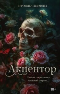 Акцентор - Десмонд Вероника