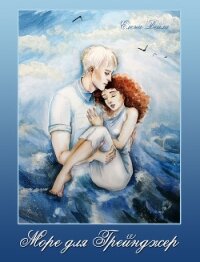 Море для Грейнджер (СИ) - Вейла Елена