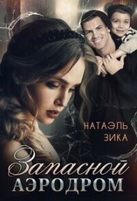 Запасной аэродром (СИ) - Зика Натаэль