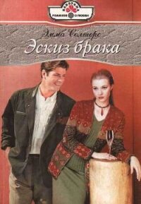 Эскиз брака - Солтерс Эмма