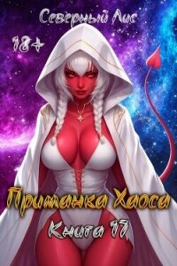 Приманка Хаоса 17 (СИ) - "Северный Лис"