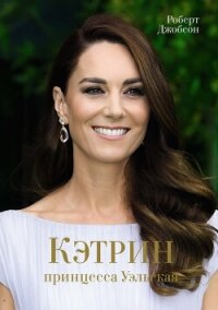 Кэтрин, принцесса Уэльская - Джобсон Роберт