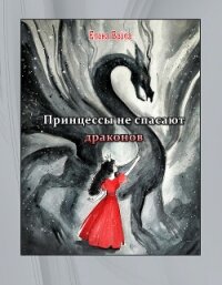 Принцессы не спасают драконов (СИ) - Вейла Елена