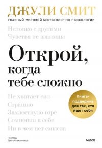 Открой, когда тебе сложно. Книга-поддержка для тех, кто ищет себя - Смит Джули
