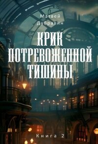 Крик потревоженной тишины. Книга 2 - Дубравин Матвей