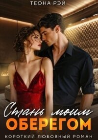 Стань моим оберегом - Рэй Теона