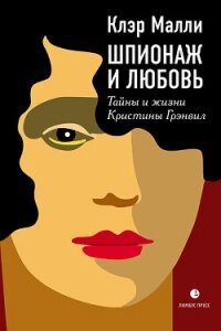 Шпионаж и любовь - Малли Клэр