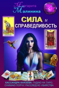 Сила и Справедливость (СИ) - Малинина Маргарита