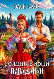 Соляные копи попаданки (СИ) - Скор Элен