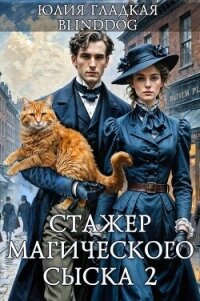 Стажер магического сыска 2 (СИ) - Blinddog Alexander
