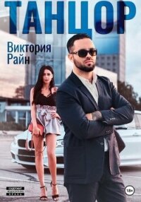 Танцор - Райн Виктория