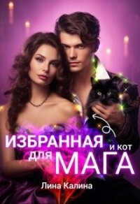 Избранная для мага (и кот) (СИ) - Калина Лина
