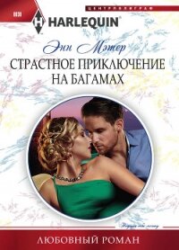 Страстное приключение на Багамах - Мэтер Энн