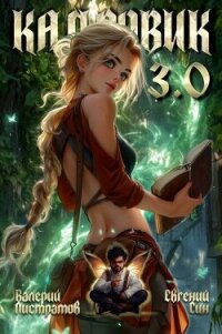 Кадровик 3.0 (СИ) - Листратов Валерий
