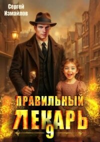 Правильный лекарь. Том 9 (СИ) - Измайлов Сергей