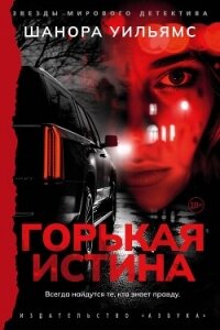 Горькая истина - Уильямс Шанора