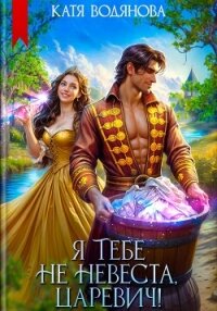 Я тебе не невеста, царевич&#33; - Водянова Катя