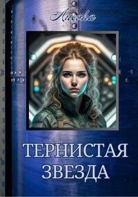 Тернистая звезда (СИ) - "Anevka"