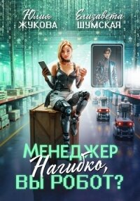Менеджер Нагибко, вы робот? - Жукова Юлия Борисовна