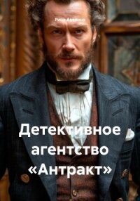 Детективное агентство «Антракт» - Авелина Рина