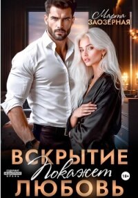 Вскрытие покажет любовь - Заозерная Марта
