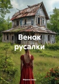 Венок русалки - Север Марина