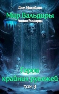 Сердце Забытых Земель (СИ) - Михайлов Руслан Алексеевич "Дем Михайлов"