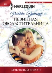 Невинная обольстительница - Уинтерз Ребекка