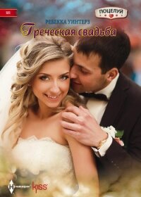 Греческая свадьба - Уинтерз Ребекка
