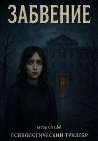Забвение - Edel Uli
