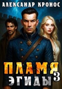 Пламя Эгиды. Книга 3 (СИ) - Кронос Александр