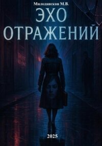 Эхо отражений - Милоданская Марина Валентиновна