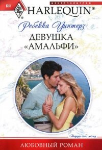 Девушка «амальфи» - Уинтерз Ребекка