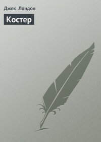 Костер - Лондон Джек
