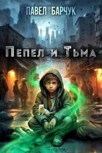 Пепел и Тьма - Барчук Павел