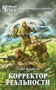 Корректор реальности - Языков Олег Викторович