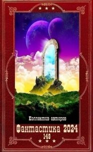 "Фантастика 2024-149". Компиляция. Книги 1-24 (СИ) - Астахов Виктор