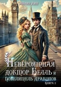 Невероятная доктор Белль и Повелитель драконов–2 - Лин Айлин