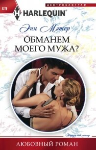 Обманем моего мужа? - Мэтер Энн