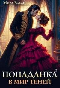 Попаданка в мир теней (СИ) - Влади Мира