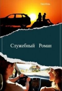 Служебный Роман (СИ) - "ТиссОль"