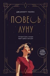 Повесь луну. История Салли, которая берет судьбу в свои руки - Уоллс Джаннетт